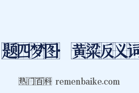 题四梦图·黄粱反义词是什么意思的图片